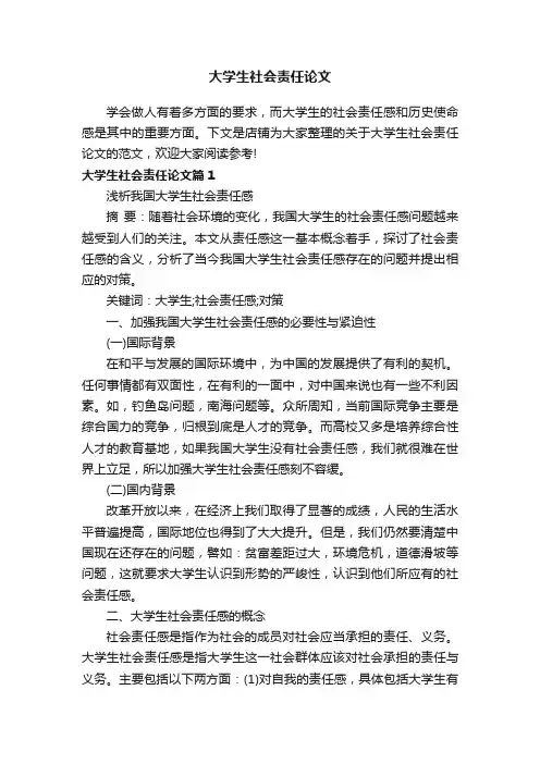 大学生社会责任论文