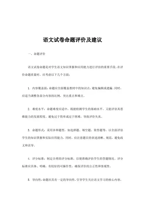 语文试卷命题评价及建议
