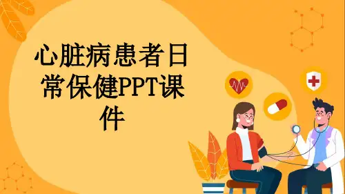 心脏病患者日常保健PPT课件