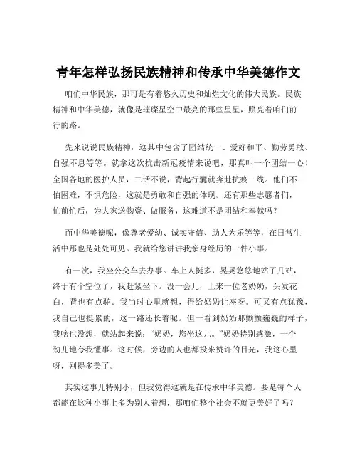 青年怎样弘扬民族精神和传承中华美德作文