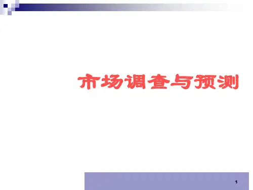 市场调查基本理论