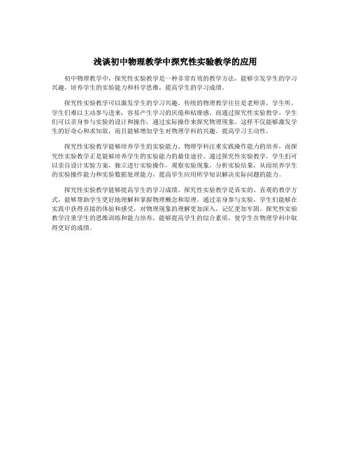 浅谈初中物理教学中探究性实验教学的应用