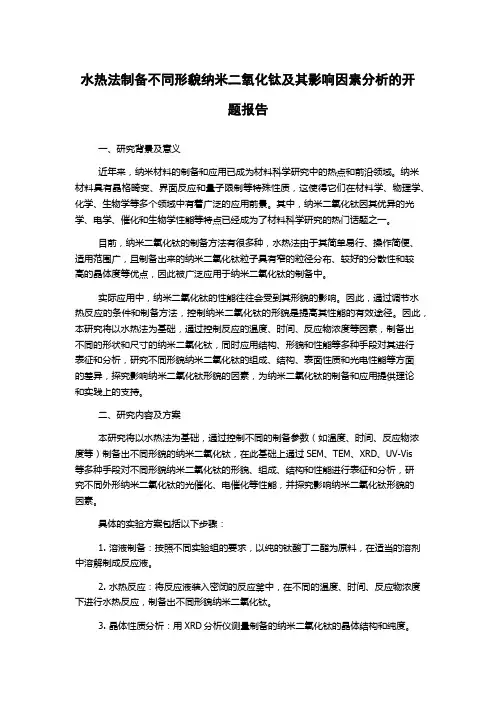 水热法制备不同形貌纳米二氧化钛及其影响因素分析的开题报告