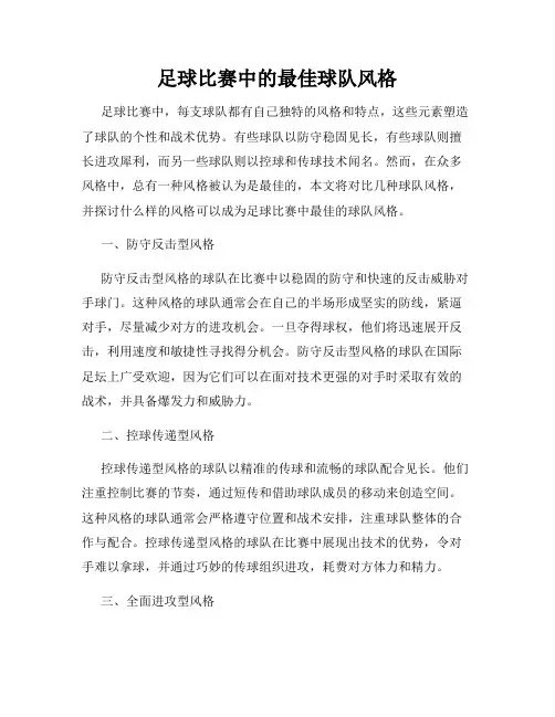 足球比赛中的最佳球队风格