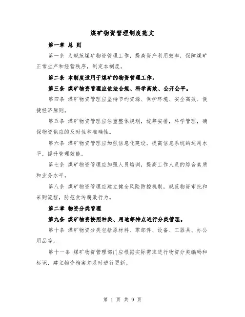 煤矿物资管理制度范文（3篇）