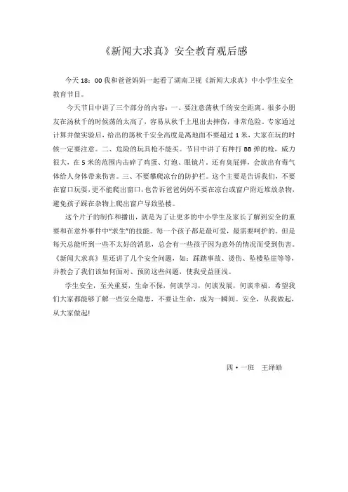 《新闻大求真》观后感
