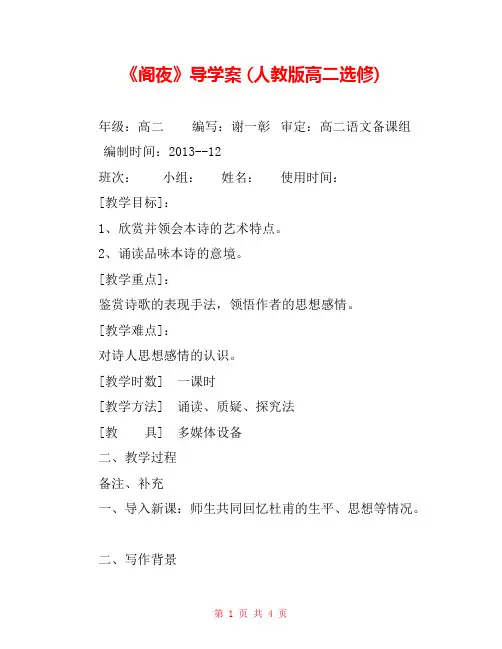 《阁夜》导学案 (人教版高二选修) 