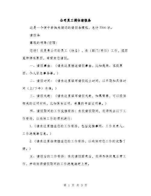 公司员工调休请假条（2篇）
