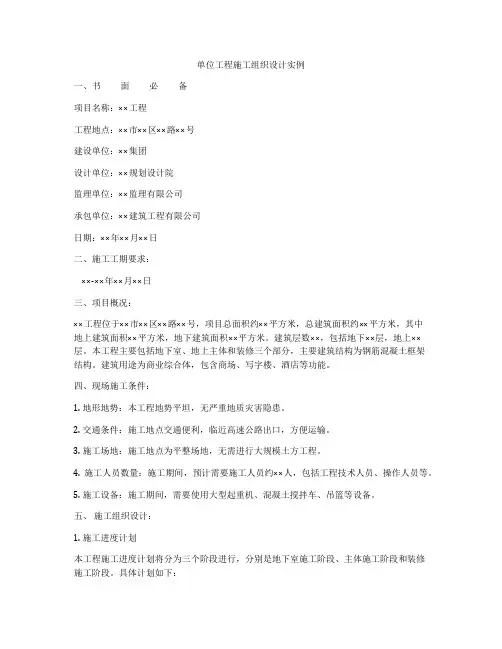 单位工程施工组织设计实例
