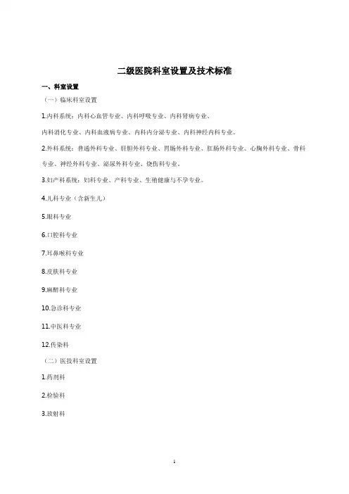 二级医院科室设置及技术标准