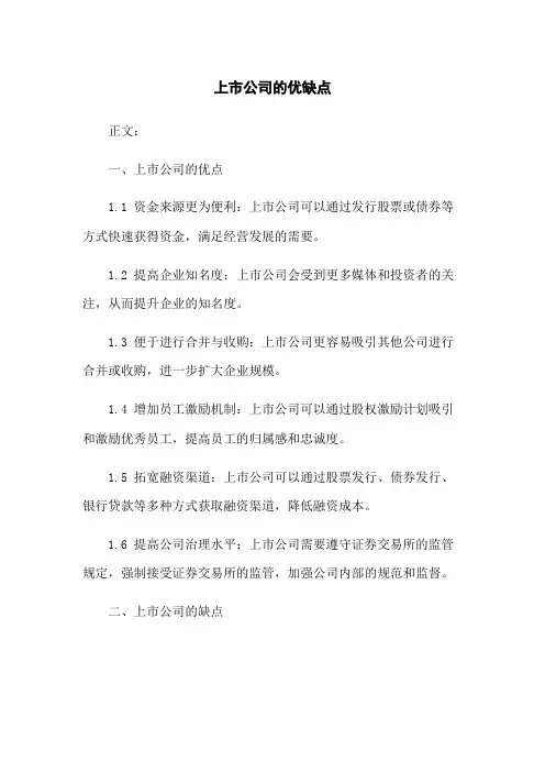 上市公司的优缺点