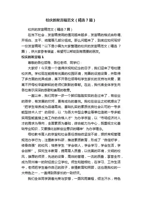 校庆的发言稿范文（精选7篇）