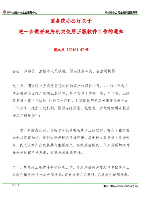 国办发〔2010〕47号《国务院办公厅关于进一步做好政府机关使用正版软件工作的通知》
