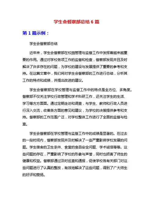 学生会督察部总结6篇