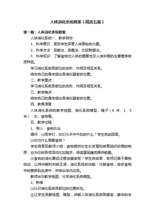 人体消化系统教案（精选五篇）