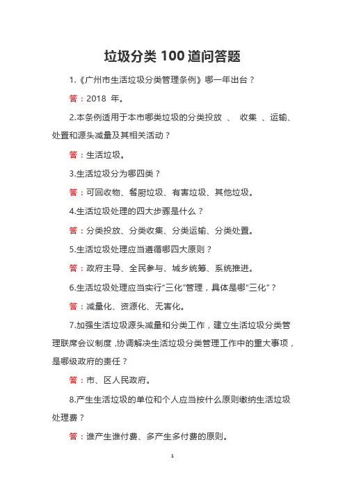 垃圾分类100道问答题