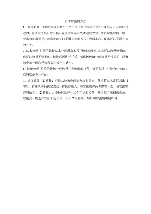 月季嫁接的方法