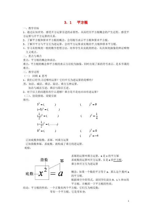 七年级数学上册 3.1 平方根教案 (新版)浙教版