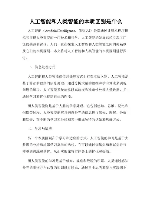 人工智能和人类智能的本质区别是什么