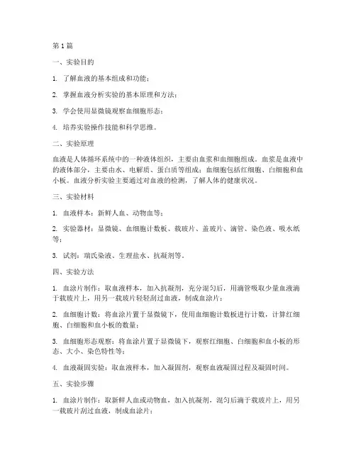 血液分析实验报告册(3篇)
