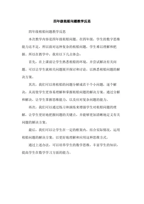 四年级租船问题教学反思