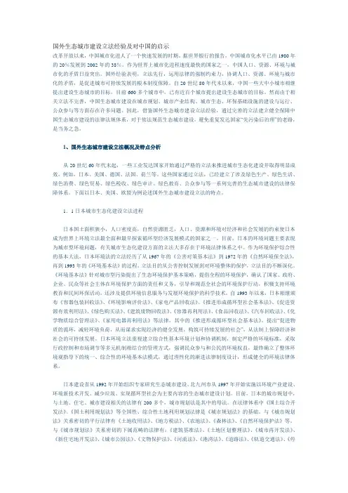 国外生态城市建设立法经验及对中国的启示