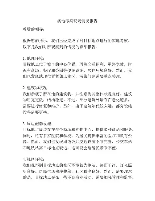 实地考察现场情况报告