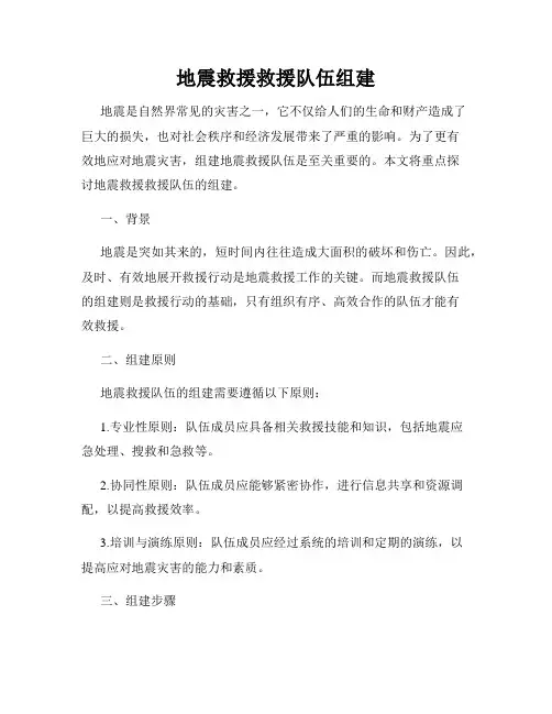 地震救援救援队伍组建