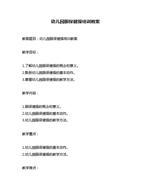 幼儿园眼保健操培训教案