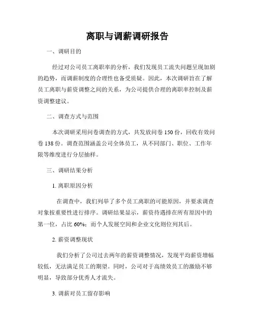 离职与调薪调研报告