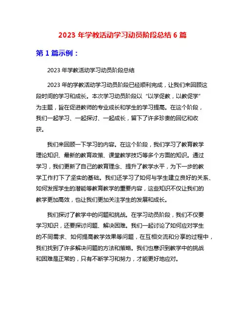 2023年学教活动学习动员阶段总结6篇