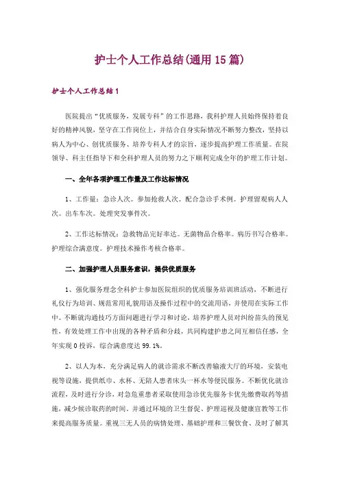 护士个人工作总结(通用15篇)