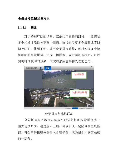 全景拼接系统建设方案