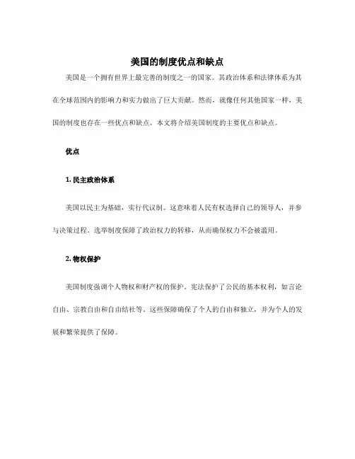 美国的制度优点和缺点