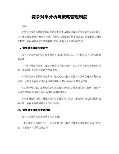 竞争对手分析与策略管理制度