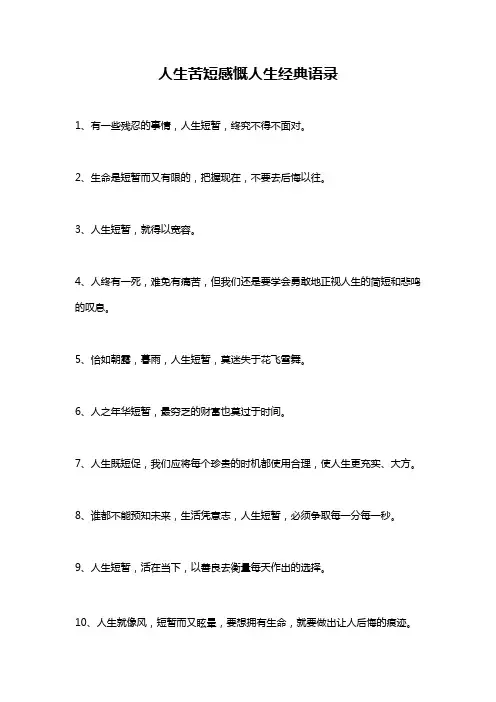 人生苦短感慨人生经典语录