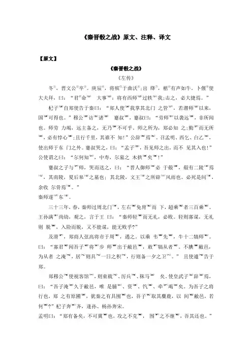 《秦晋肴之战》原文、注释、译文
