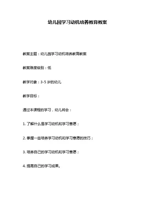 幼儿园学习动机培养教育教案