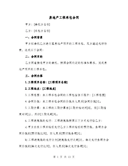 房地产工程承包合同（二篇）