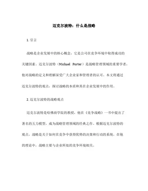 迈克尔波特什么是战略