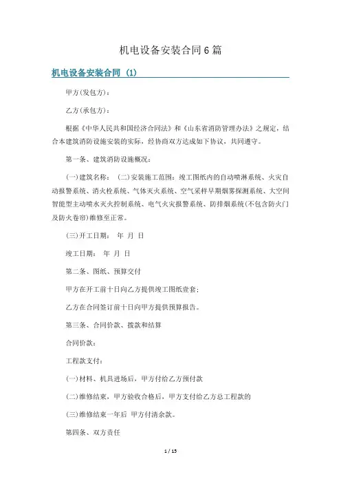 机电设备安装合同6篇
