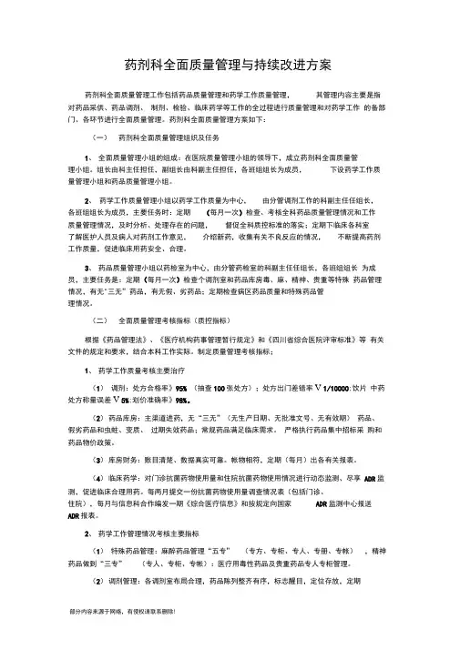 药剂科全面质量管理与持续改进方案