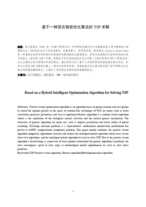 基于一种混合智能优化算法的TSP求解【精品文档】(完整版)