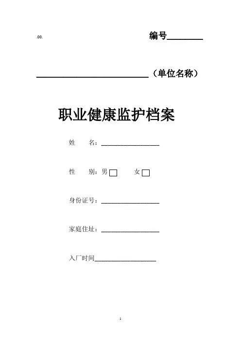 职业健康监护档案(示范文本)