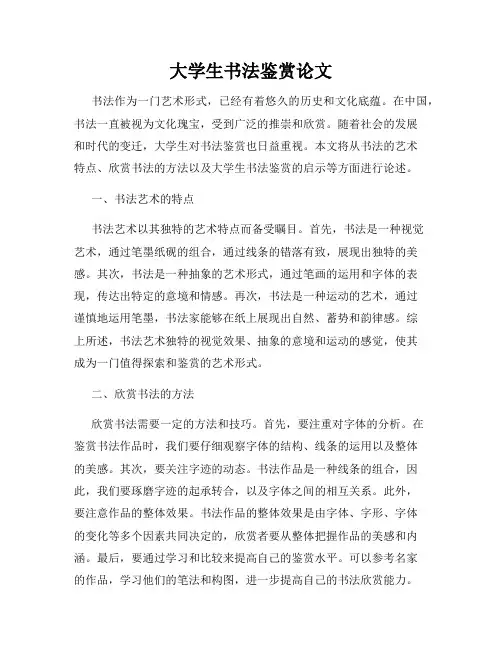 大学生书法鉴赏论文