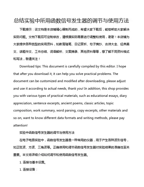 总结实验中所用函数信号发生器的调节与使用方法