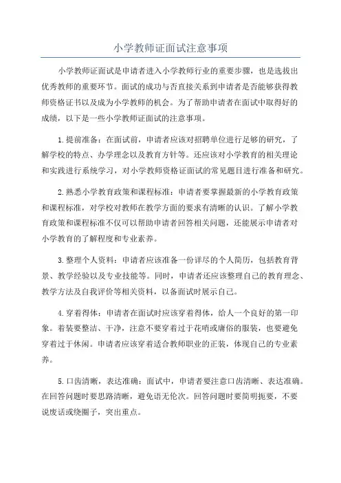 小学教师证面试注意事项