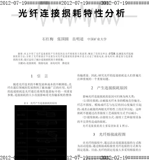 光纤连接损耗特性分析