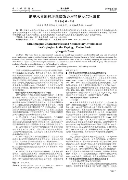 塔里木盆地柯坪奥陶系地层特征及沉积演化