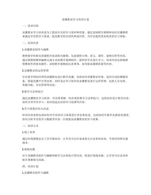 录播教室学习培训计划
